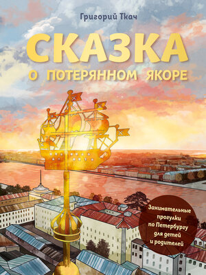 cover image of Сказка о потерянном якоре. Занимательные прогулки по Петербургу для детей и родителей